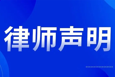 律師聲明