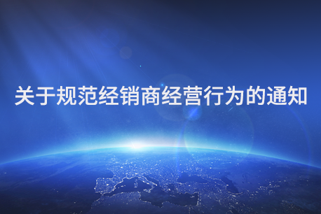 關于規范經銷商經營行為的通知