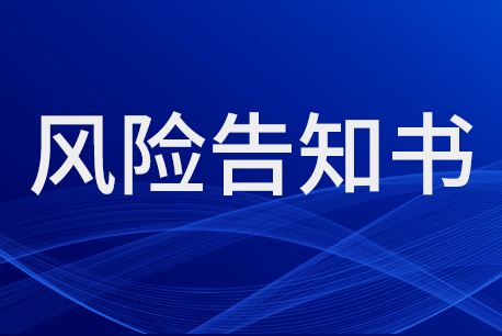 風險告知書